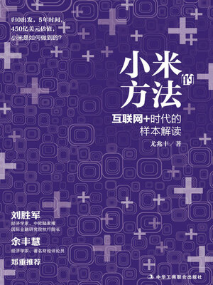 cover image of 小米的方法